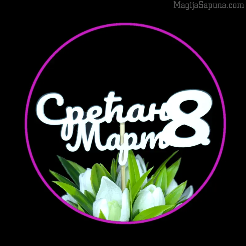 Drveni natpis „Srećan 8. mart“