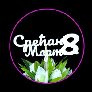 Drveni natpis „Srećan 8. mart“
