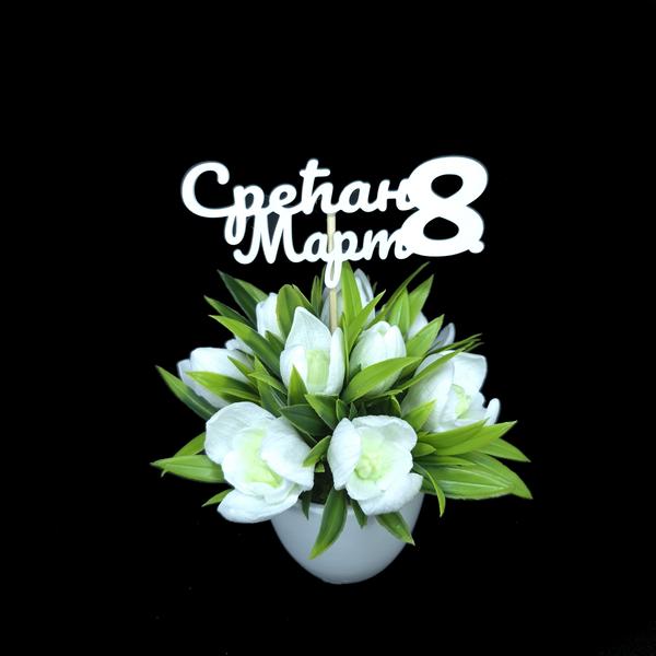 Drveni natpis „Srećan 8. mart“