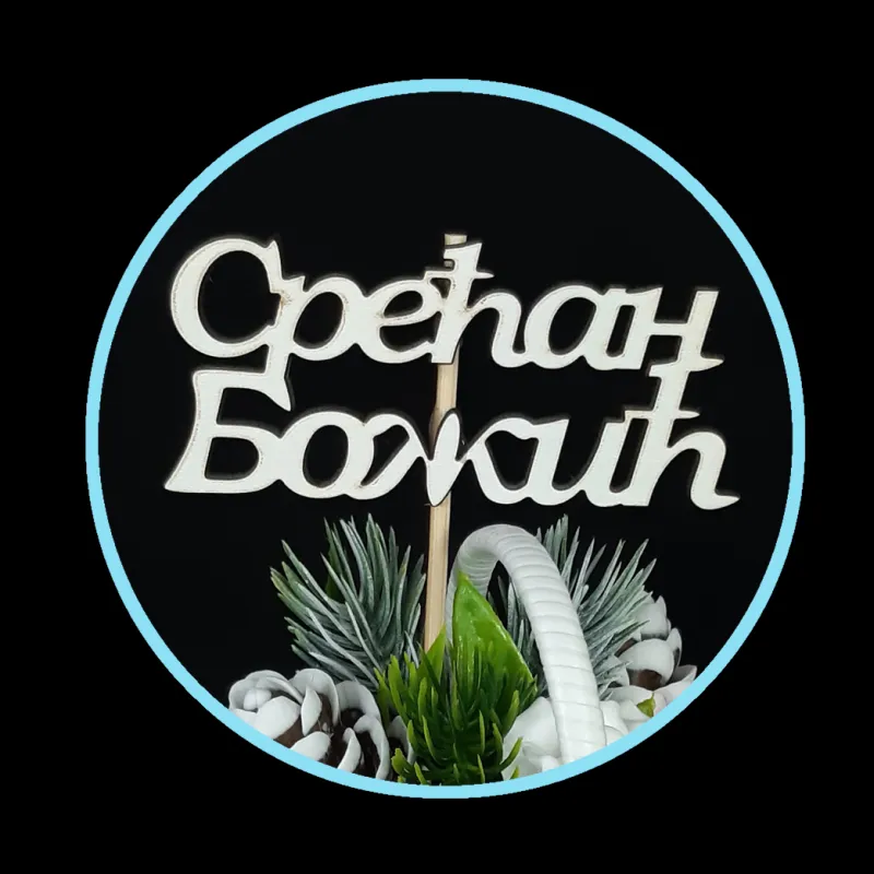 Topper od drveta – Srećan Božić