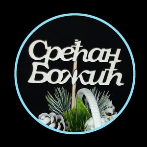 Toper od drveta Srećan Božić