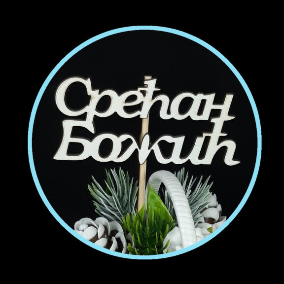 Drveni topper – Srećan Božić