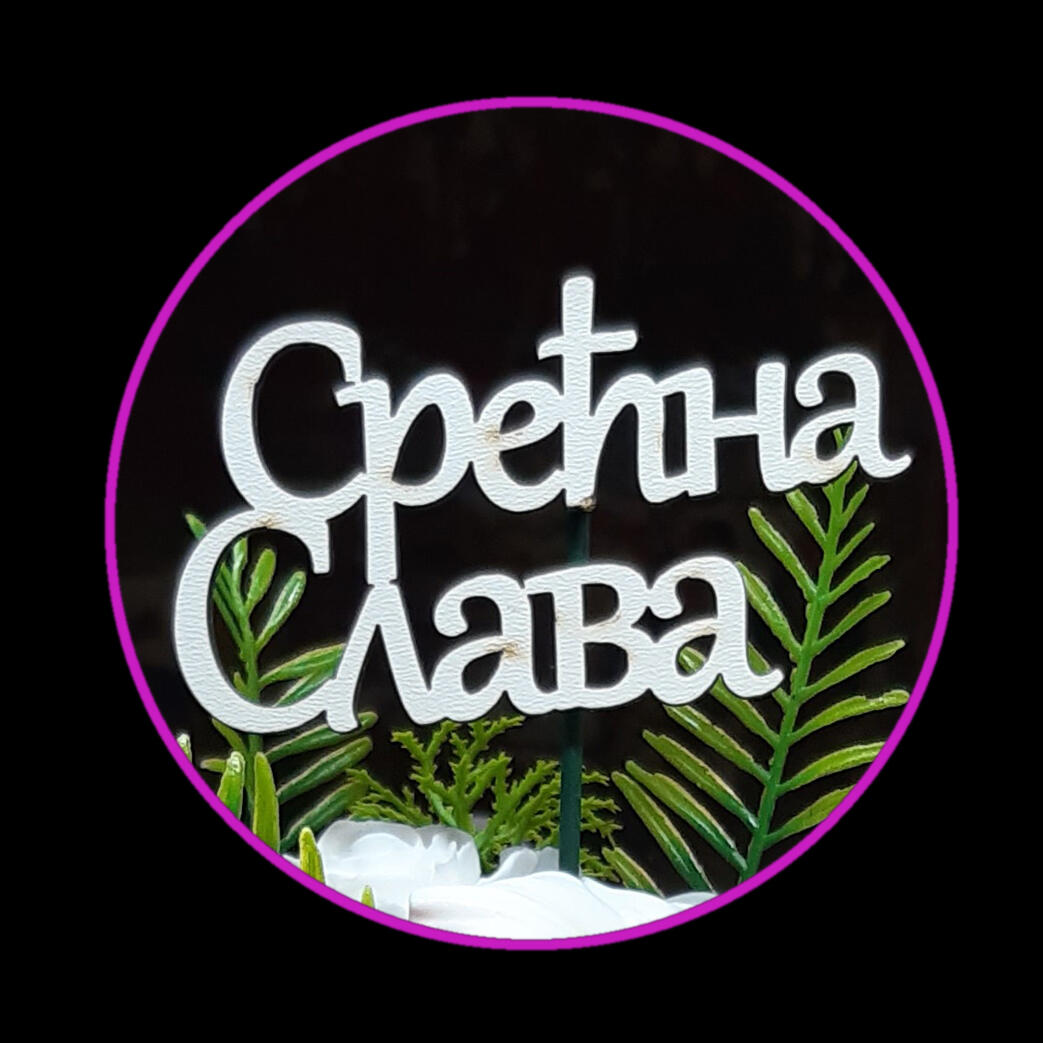 Drveni topper „Srečna Slava“